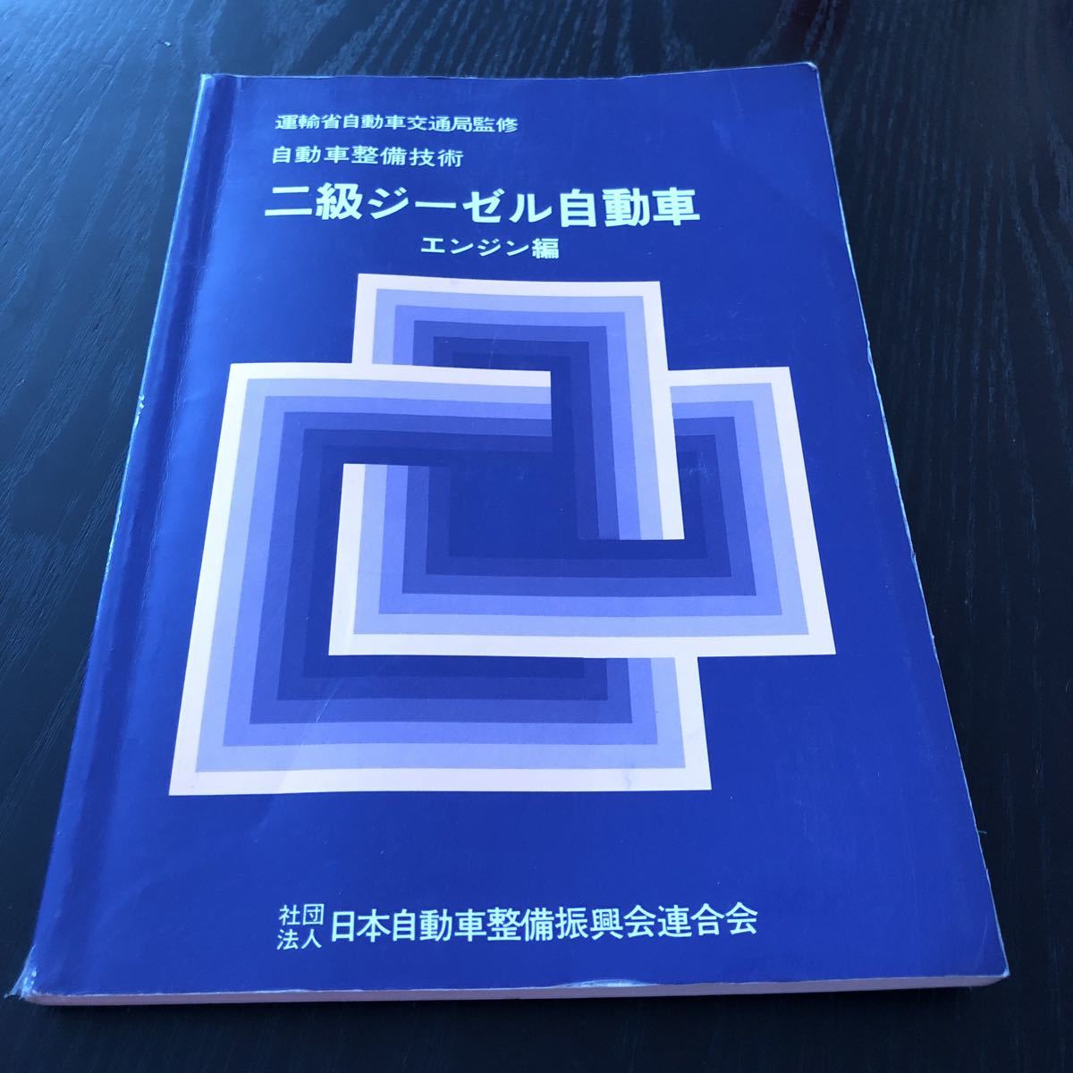 2025年最新】Yahoo!オークション -自動車整備士 教科書の中古品 2025年最新】Yahoo!オークション -自動車整備士 教科書の中古品