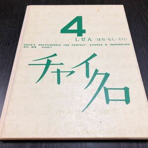 エ3 チャイクロ4 自然 花 虫 空 高田恵以 ブックローン株式会社 絵本 児童本 名作 幼稚園 保育園 小学生 童話 人気 キッズ ひらがな