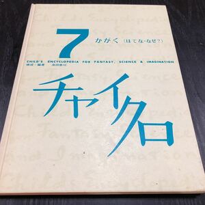 エ5 チャイクロ7 かがく なぜ 不思議 高田恵以 ブックローン株式会社 絵本 児童本 名作 幼稚園 保育園 小学生 童話 人気 キッズ ひらがな
