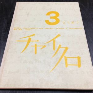 エ7 チャイクロ3 動物 高田恵以 ブックローン株式会社 絵本 児童本 名作 幼稚園 保育園 小学生 童話 人気 キッズ ひらがな 自然 子供