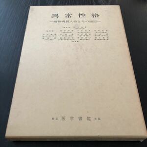 エ15 異常性格 精神病質人格とその周辺 1966年12月5日第1版1刷 新井尚賢 脳波 資料 治療法 治療 医療 原因 性格異常 辞書 脳障害 医学