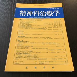 エ40 精神科治療学 2000年第5号 石澤雄司 非定型精神病 うつ病 遺伝 心理 治療 症例 医学 障害 アルツハイマー 脳死 病気 児童 子供 