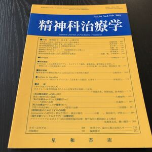 エ42 精神科治療学 2001年第２号 石澤雄司 非定型精神病 うつ病 遺伝 心理 治療 症例 医学 障害 アルツハイマー 脳死 病気 パニック 子供