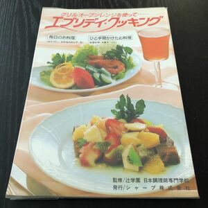 エ48 エブリデイクッキング 料理本 家庭料理 レシピ 中華料理 和食 洋食 デザート スイーツ お菓子 おもてなし 作り置き 簡単 おかず 