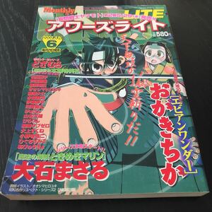 エ70 アワーズライト OURSLITE5 平成14年6月号 コミック 漫画 アニメ 2002年 エビアンワンダー 魔法の海賊ときめきマリン 本願寺美札