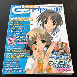 エ76 電撃G'smagazine ジーズマガジン 2005年8月号 美少女 アニメ コスプレ フィギュア アイドル 雑誌 制服 ゲーム フタコイ メモリーズ