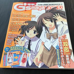 エ78 電撃G'smagazine ジーズマガジン 2005年10月号 美少女 アニメ コスプレ フィギュア アイドル 雑誌 制服 ゲーム 双恋 DCⅡ グラビア