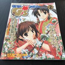 エ80 電撃G'smagazine ジーズマガジン 2002年2月号 美少女 アニメ コスプレ フィギュア アイドル 雑誌 制服 ゲーム シスタープリンセス_画像1