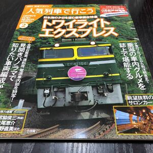 o8 popular row car . line ..2 twilight Express railroad magazine 2010 year gorgeous pcs Special sudden locomotive . car Hokkaido Sapporo travel Shinkansen . push car inside gourmet 