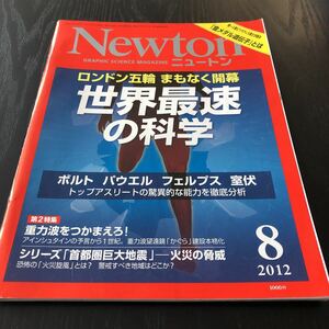 オ25 ニュートン Newton 2012年8月号 ロンドン五輪 科学 トップアスリート 大地震 火災 重力 蛙 不思議 竜巻 謎 汗 人工合成 解き 宇宙