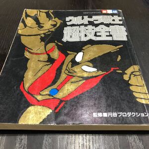 オ33 ウルトラ戦士超技全書 てれびくんデラックス 小学館 円谷プロ ヒーロー 伝説 アニメ 昭和 歴代 人形 怪獣 戦隊物 漫画 ウルトラマン