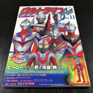 オ37 ウルトラマンAGE11 平成15年11月発行 タツミムック 円谷プロ ヒーロー 伝説 アニメ 昭和 歴代 人形 怪獣 戦隊物 漫画 絵本 杉浦太陽