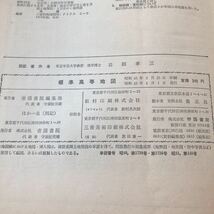 オ43 標準高等地図 岩田孝三 昭和45年4月1日発行 マップ MAP 帝国書院 世界地図 地域 資料 日本 地体構造 自然環境 気候 地球 レトロ _画像8