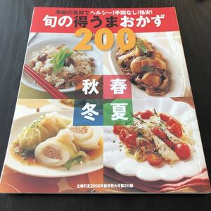 オ51 旬の得うまおかず200 春夏秋冬 平成18年1月発行 主婦の友 料理本 レシピ おもてなし 作り置き 家庭料理 おかず 弁当 和食 洋食 レシピ