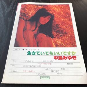 オ54 中島みゆき 生きていてもいいですか 昭和55年4月15日発行 ギターコピーシリーズ 音楽 演奏 弾き 名曲 作曲 人気 ベスト 楽器 芸能