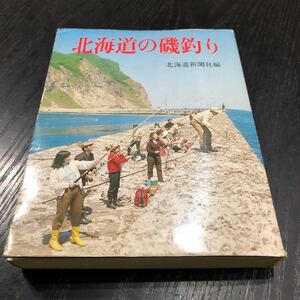 オ77 北海道の磯釣り 北海道新聞社 戸田正彦 趣味 釣り場 釣れる魚 用具 仕掛け方 魚 心得 種類 資料 海　漁港 河川 