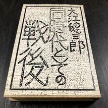 オ85 同時代としての戦後 講談社 大江健三郎 戦争 戦前 原爆 平和 軍国 被爆 太平洋戦争 軍隊 歴史 文学 小説 _画像1