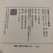 オ85 同時代としての戦後 講談社 大江健三郎 戦争 戦前 原爆 平和 軍国 被爆 太平洋戦争 軍隊 歴史 文学 小説 _画像7