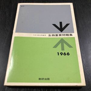 オ90 生物重要問題集 1966年　久世源太郎 数研出版 植物 呼吸 生殖 教科書 テキスト 参考書 細胞 化学 理科 解答 入試問題 遺伝 ドリル