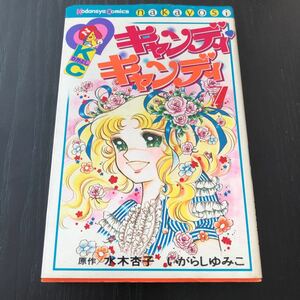 オ97 キャンディキャンディ7 講談社 水木杏子 いがらしゆみこ コミック仲良し 漫画 アニメ 少女アニメ レトロ 昭和 人気 名作 