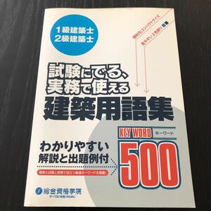 カ8 試験にでる実務で使える建築用語集 2011年3月30日第1刷発行 問題集 一級建築士 2級建築士 解説 テキスト 建設 工学 筆記試験 過去問