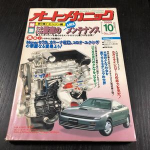 カ11 オートメカニック 1989年10月号 自動車 車 整備 メンテナンス エンジン 国産車 外車 車両 マツダ カー用品 型式 年式 説明書 トヨタ