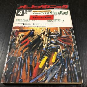 カ21 オートメカニック 1992年4月号 自動車 車 整備 メンテナンス エンジン 国産車 外車 車両 マツダ カー用品 型式 年式 説明書 旧車 