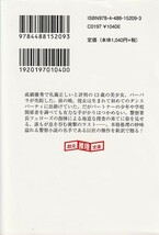 生まれながらの犠牲者 (創元推理文庫)ヒラリー・ウォー (著), 法村 里絵 (翻訳)2019初版_画像2