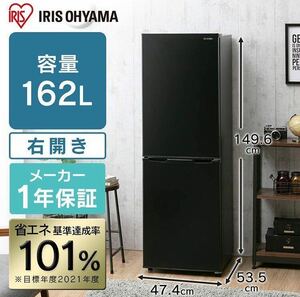 冷蔵庫 冷凍庫 162L ノンフロン冷凍冷蔵庫 162L ブラック IRSE-16A-B アイリスオーヤマ