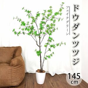 人工観葉植物 フェイクグリーン ドウダンツツジ 人工観葉樹 造花 鉢付 145cm お手入れ簡単 水やり不要 オフィス 開店祝い