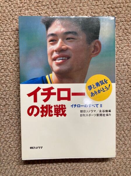 《最終値下》【NPB】480・野球本『イチローの挑戦』1995年 オリックス・ブルーウェーブ