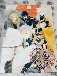 ■炬燵太郎★炬太郎★【 月と獅子とつると小狐 その弐】★三日月宗近、小狐丸、鶴丸国永、獅子王★刀剣乱舞★同人誌★