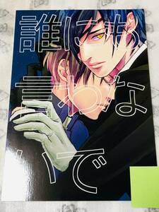 ■はも★てく★【　誰にも言わないで 　】★燭台切光忠×へし切長谷部★燭へし★刀剣乱舞★同人誌★