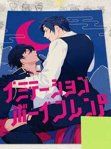 ■BEAM★友引★【 イミテーションボーイフレンド 　】★大倶利伽羅×燭台切光忠★くりみつ★刀剣乱舞★同人誌★