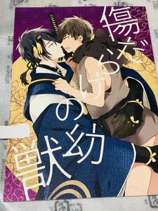 ■007★リンチリンチ★【 傷だらけの幼獣　】★三日月宗近×同田貫正国★じじたぬ★刀剣乱舞★同人誌★