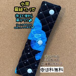 【送料無料】☆ハンドメイド水筒肩紐カバー☆mmp