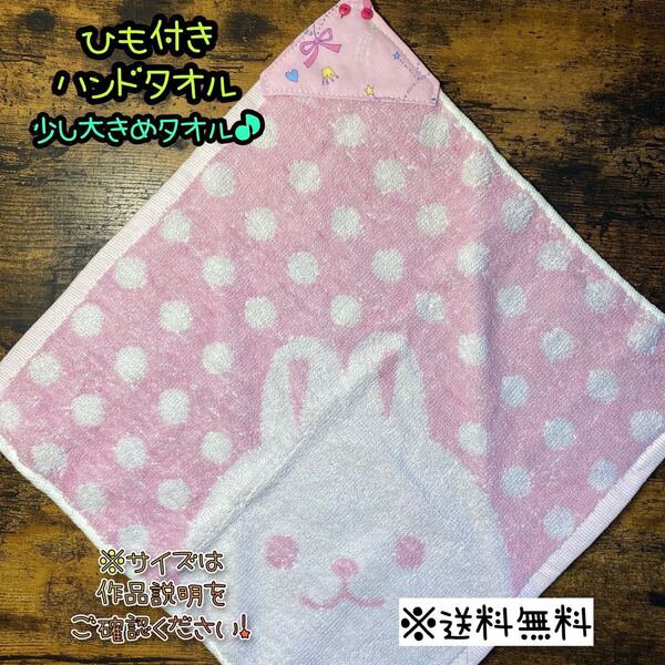 【送料無料】☆ハンドメイドひも付きハンドタオル☆mmp