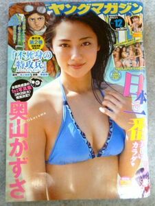 週刊ヤングマガジン 2019年3月4日号 奥山かずさ　新谷真由