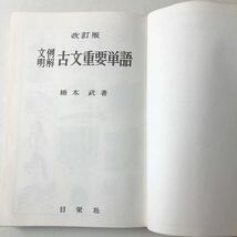 220206■R15上■文例明解「古文重要単語 改訂版」灘 高等学校/橋本武/著 日栄社 昭和52年36版発行_画像7