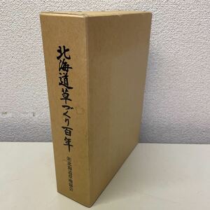 220201♪F23♪送料無料★北海道草づくり百年 北海道草地協会 北海道草地農業の歩みと展望 1995年 非売品★酪農 畜産 牧草