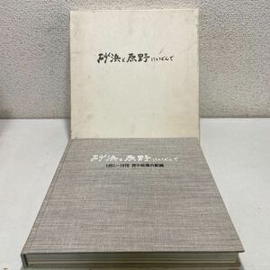 220210★C01★砂浜と原野にいどんで 1951〜1976 苫小牧港の記録 愛憎限定版 1977年発行★北海道