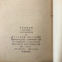 220220■R15上■中国語 上下巻 2冊セット「三中全会以来 重要文研編 人民出版社」1982年出版_画像7