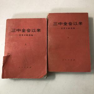 220220■R15上■中国語 上下巻 2冊セット「三中全会以来 重要文研編 人民出版社」1982年出版