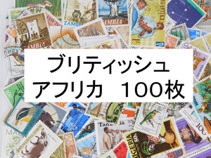 海外切手　ブリティッシュアフリカ １００枚　中・大型切手が中心 記念切手　使用済切手 外国切手 コラージュ 紙もの おすそ分けに