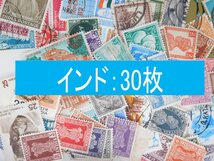 海外切手　インド　３０枚　使用済切手 外国切手 コラージュ 紙もの おすそ分けに_画像1