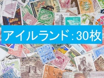 海外切手　アイルランド ３０枚　使用済切手 外国切手 コラージュ 紙もの おすそ分けに_画像1