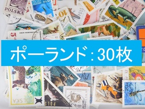 海外切手　ポーランド ３０枚　使用済切手 外国切手 コラージュ 紙もの おすそ分けに