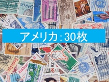 海外切手　アメリカ ３０枚　使用済切手 外国切手 コラージュ 紙もの おすそ分けに_画像1