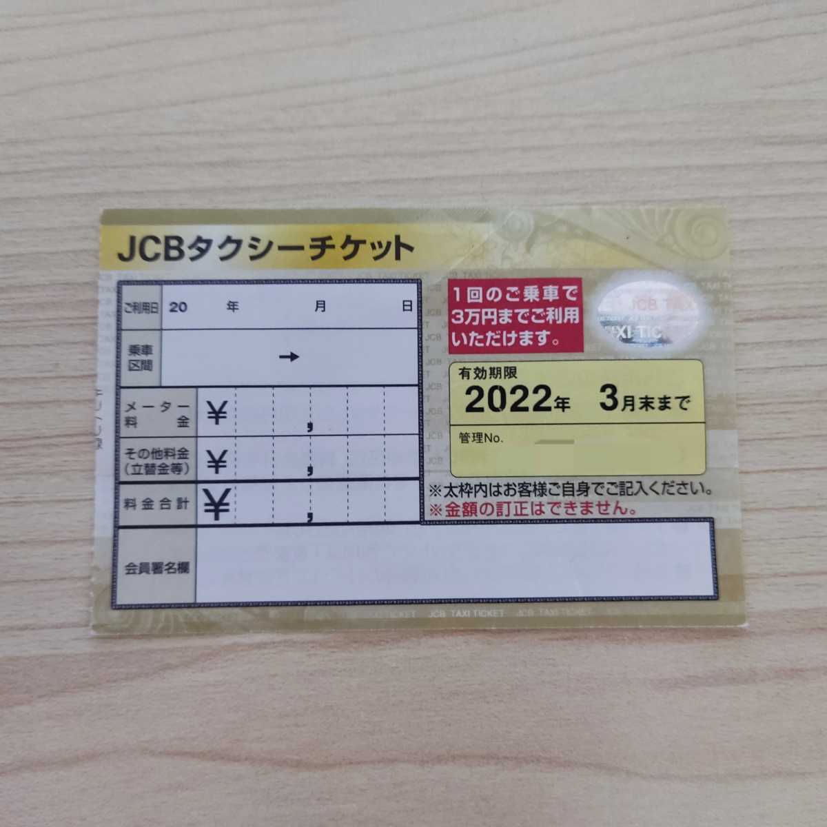 ヤフオク! -「jcbタクシーチケット」の落札相場・落札価格