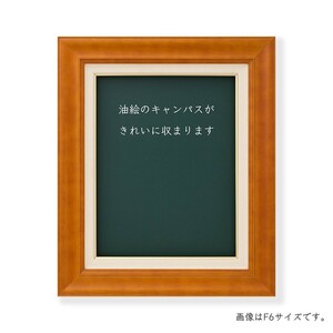 油絵/油彩額縁 木製フレーム 正方形の額縁 KL-04 サイズS8号